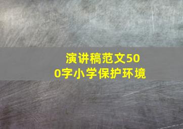 演讲稿范文500字小学保护环境