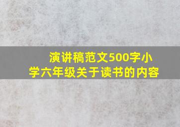 演讲稿范文500字小学六年级关于读书的内容