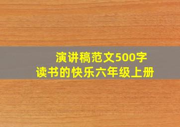 演讲稿范文500字读书的快乐六年级上册