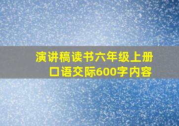 演讲稿读书六年级上册口语交际600字内容