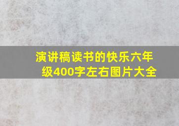 演讲稿读书的快乐六年级400字左右图片大全