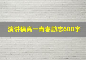 演讲稿高一青春励志600字