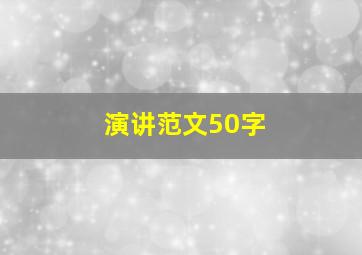 演讲范文50字