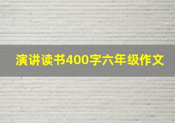 演讲读书400字六年级作文