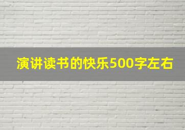 演讲读书的快乐500字左右