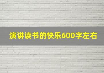 演讲读书的快乐600字左右