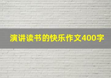 演讲读书的快乐作文400字