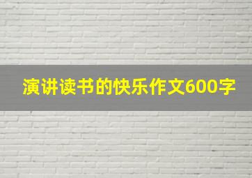 演讲读书的快乐作文600字