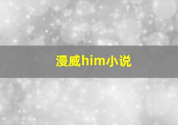 漫威him小说