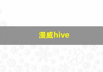 漫威hive