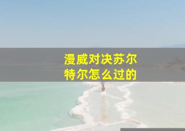 漫威对决苏尔特尔怎么过的