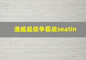 漫威超级争霸战seatin