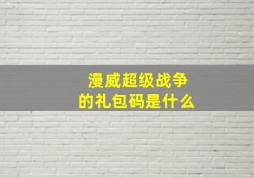 漫威超级战争的礼包码是什么