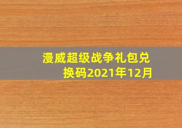 漫威超级战争礼包兑换码2021年12月