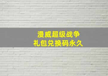 漫威超级战争礼包兑换码永久