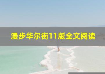 漫步华尔街11版全文阅读