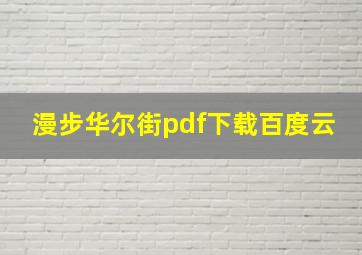 漫步华尔街pdf下载百度云