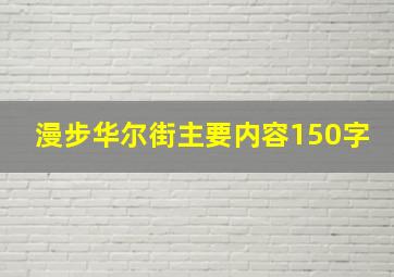 漫步华尔街主要内容150字