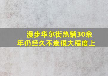 漫步华尔街热销30余年仍经久不衰很大程度上