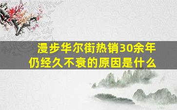 漫步华尔街热销30余年仍经久不衰的原因是什么