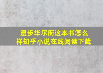 漫步华尔街这本书怎么样知乎小说在线阅读下载