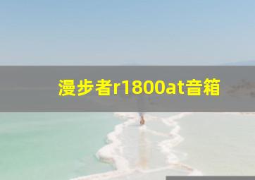 漫步者r1800at音箱