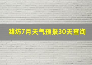 潍坊7月天气预报30天查询