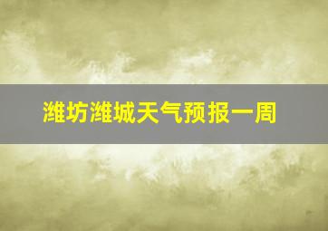 潍坊潍城天气预报一周