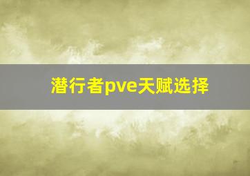 潜行者pve天赋选择