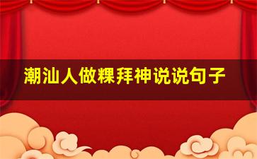 潮汕人做粿拜神说说句子