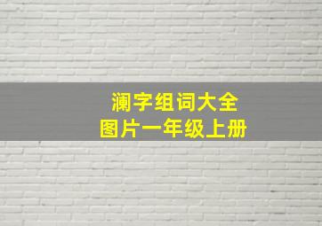 澜字组词大全图片一年级上册