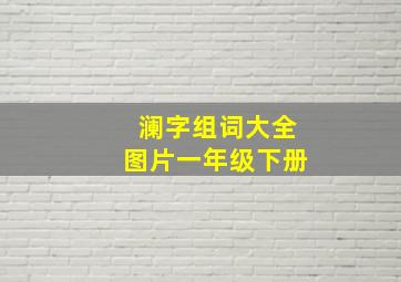 澜字组词大全图片一年级下册