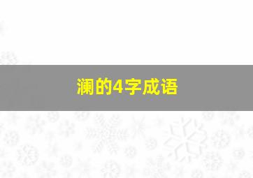 澜的4字成语