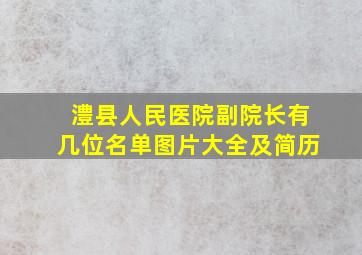 澧县人民医院副院长有几位名单图片大全及简历