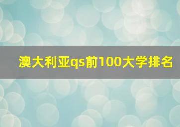 澳大利亚qs前100大学排名