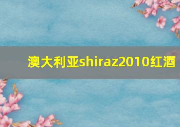 澳大利亚shiraz2010红酒