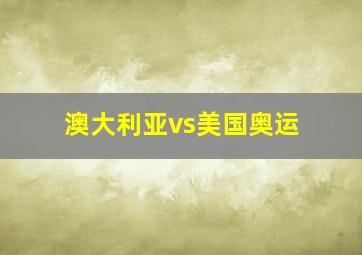 澳大利亚vs美国奥运