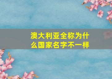 澳大利亚全称为什么国家名字不一样