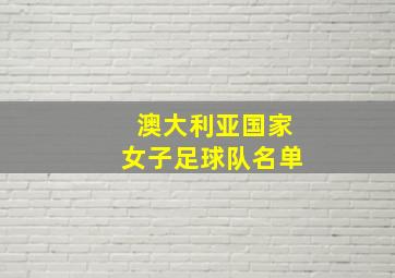 澳大利亚国家女子足球队名单