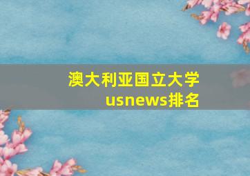 澳大利亚国立大学usnews排名