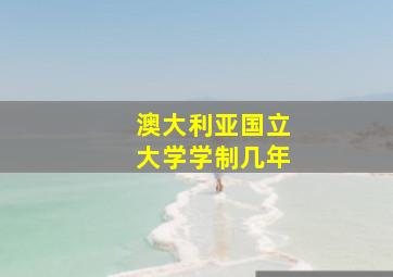 澳大利亚国立大学学制几年