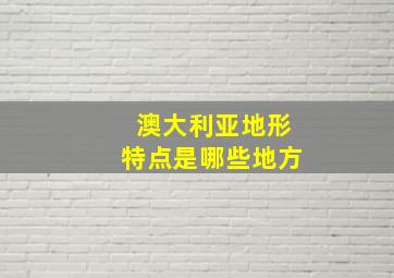 澳大利亚地形特点是哪些地方