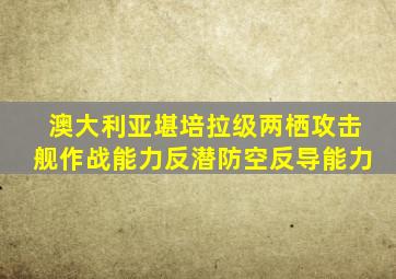 澳大利亚堪培拉级两栖攻击舰作战能力反潜防空反导能力