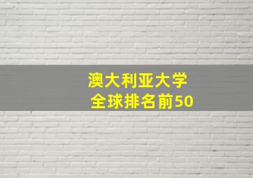 澳大利亚大学全球排名前50