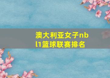 澳大利亚女子nbl1篮球联赛排名