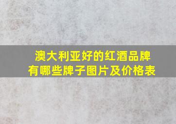 澳大利亚好的红酒品牌有哪些牌子图片及价格表