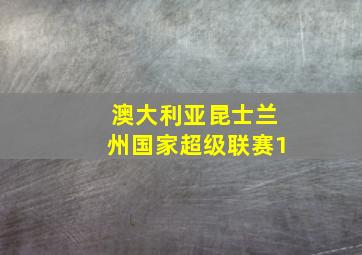 澳大利亚昆士兰州国家超级联赛1