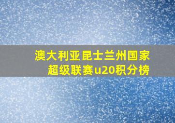 澳大利亚昆士兰州国家超级联赛u20积分榜