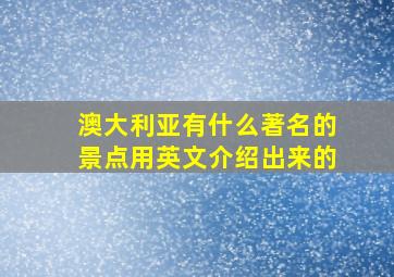 澳大利亚有什么著名的景点用英文介绍出来的