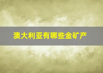 澳大利亚有哪些金矿产